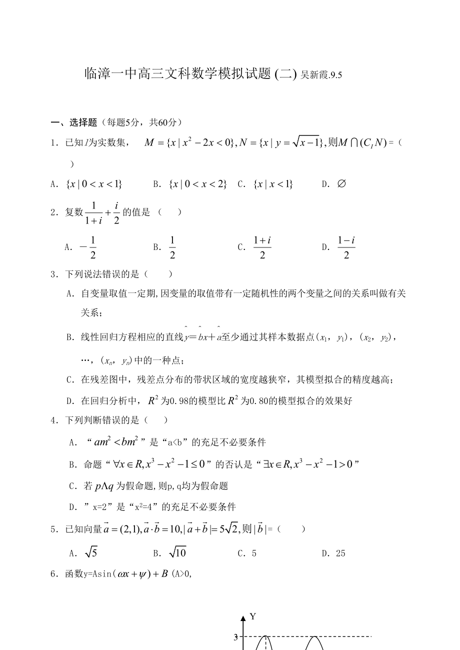 临漳一中高三文科数学摸拟试题目二_第1页