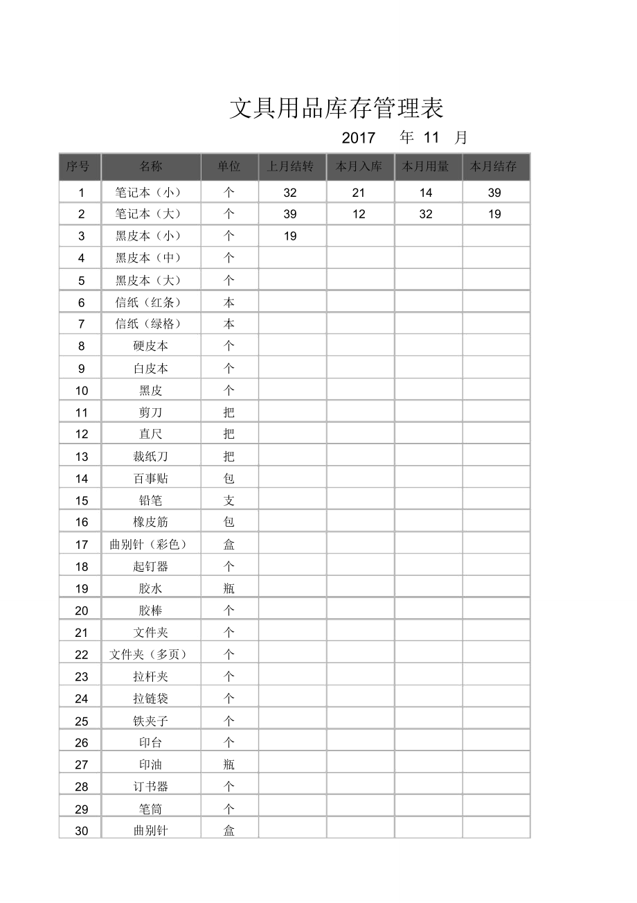 文具库存管理表_第1页