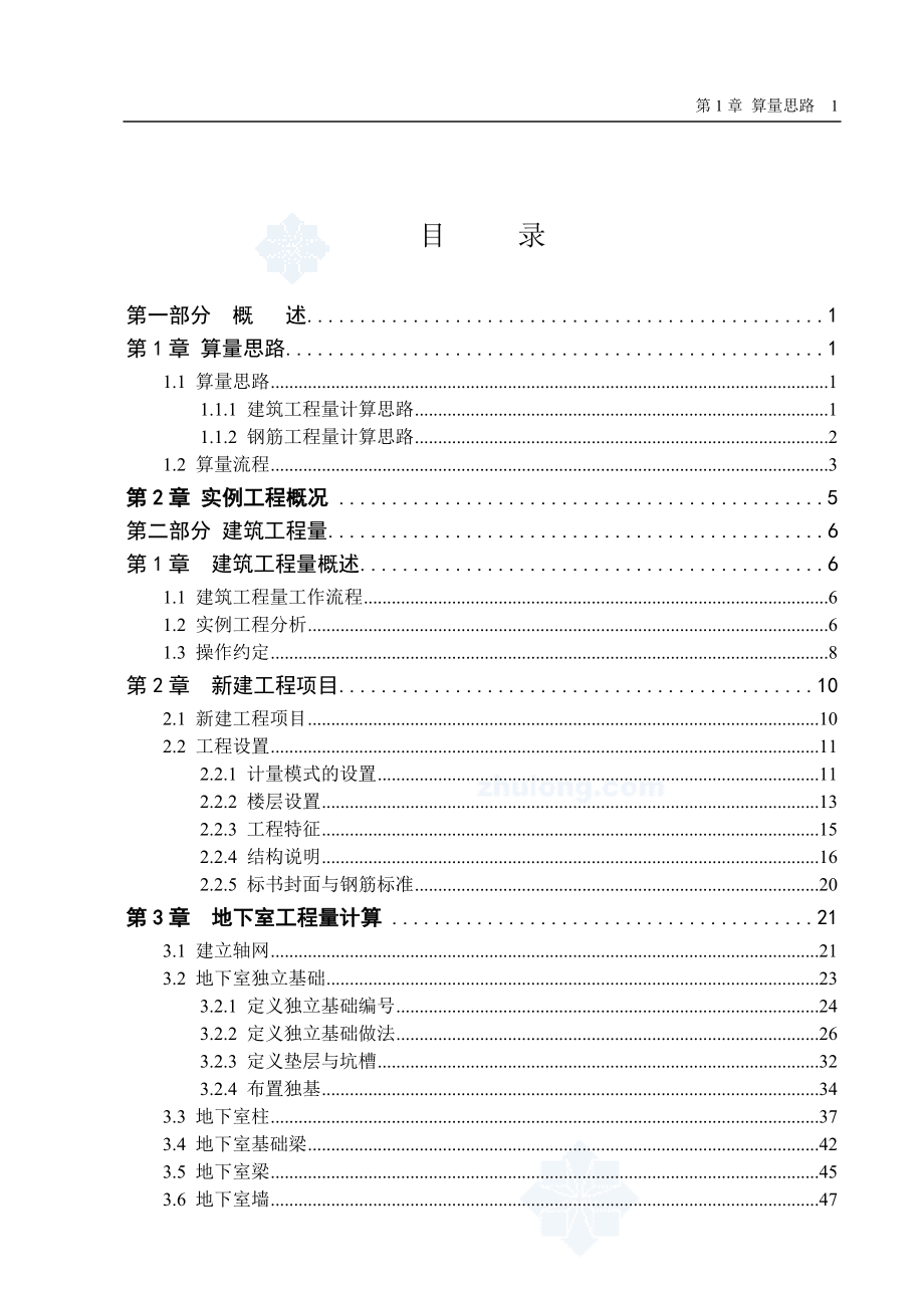 [新手必備]建筑、鋼筋工程斯維爾三維算量入門教程(含實例)圖文_第1頁