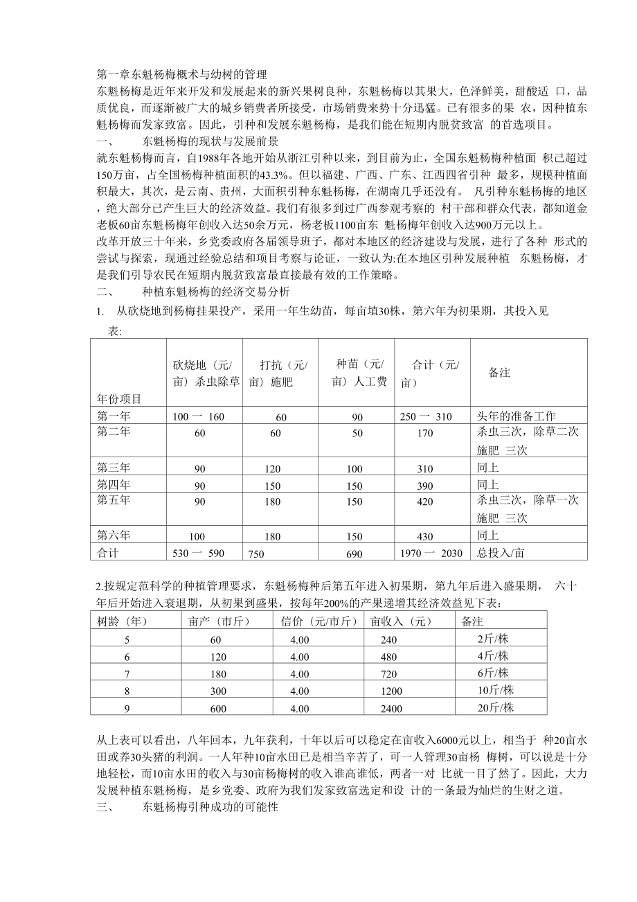 第一章东魁杨梅概术与幼树的管理_第1页