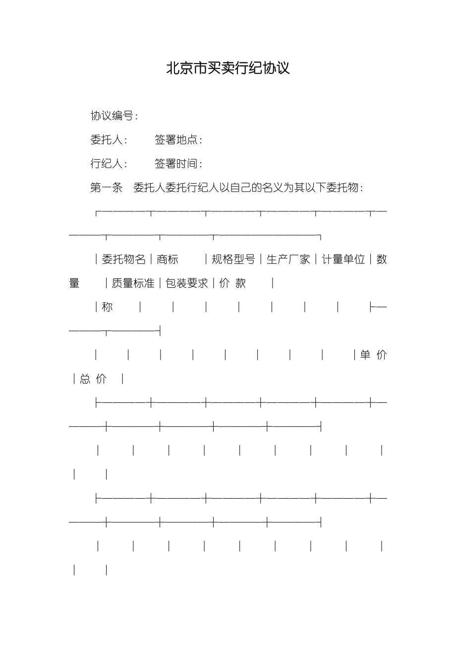 北京市买卖行纪协议_第1页