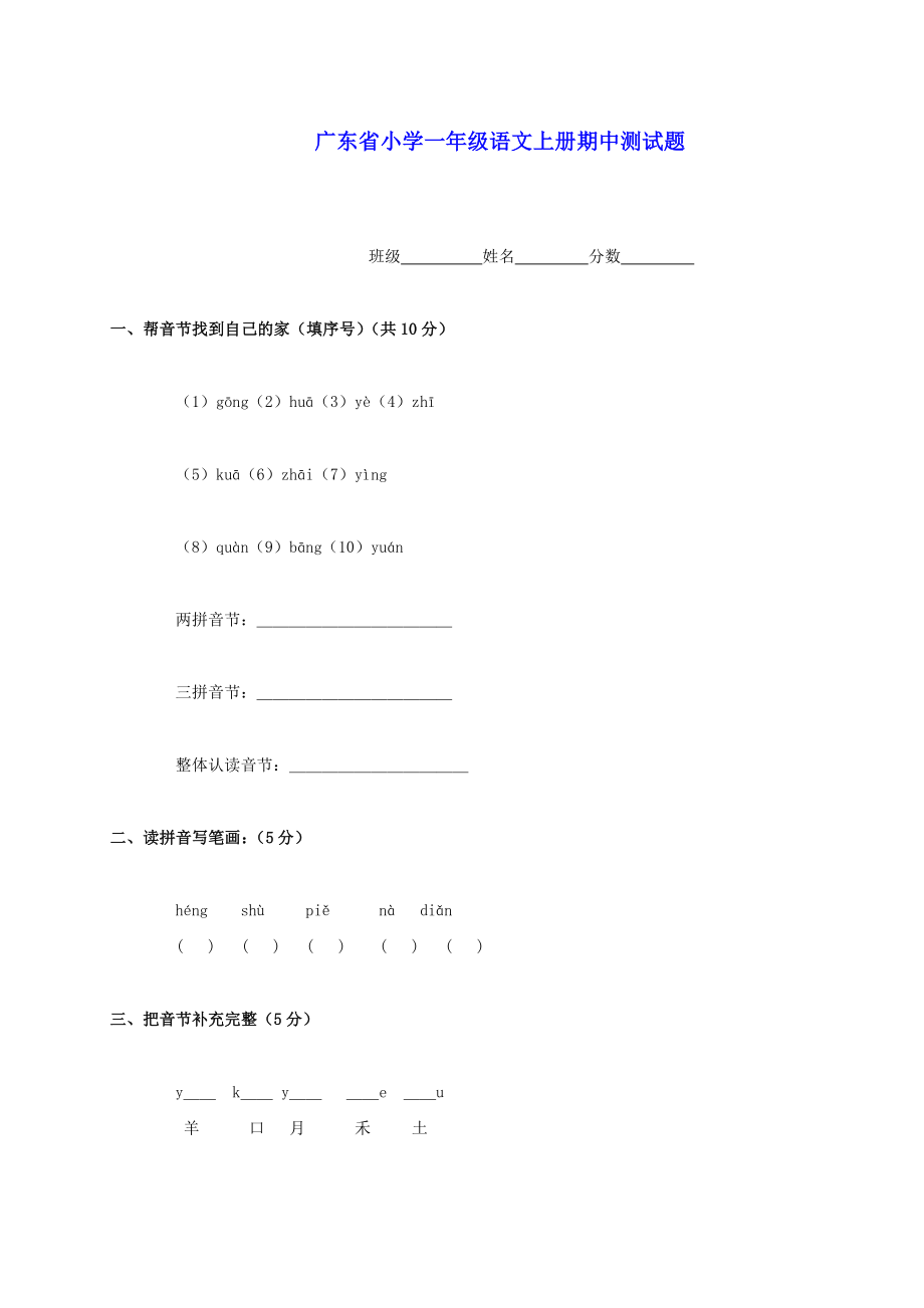 广东省小学一年级语文上学期期中测试题人教版_第1页