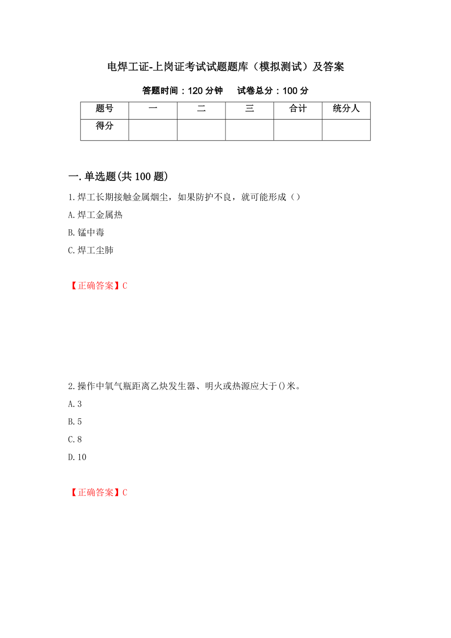 电焊工证-上岗证考试试题题库（模拟测试）及答案【25】_第1页