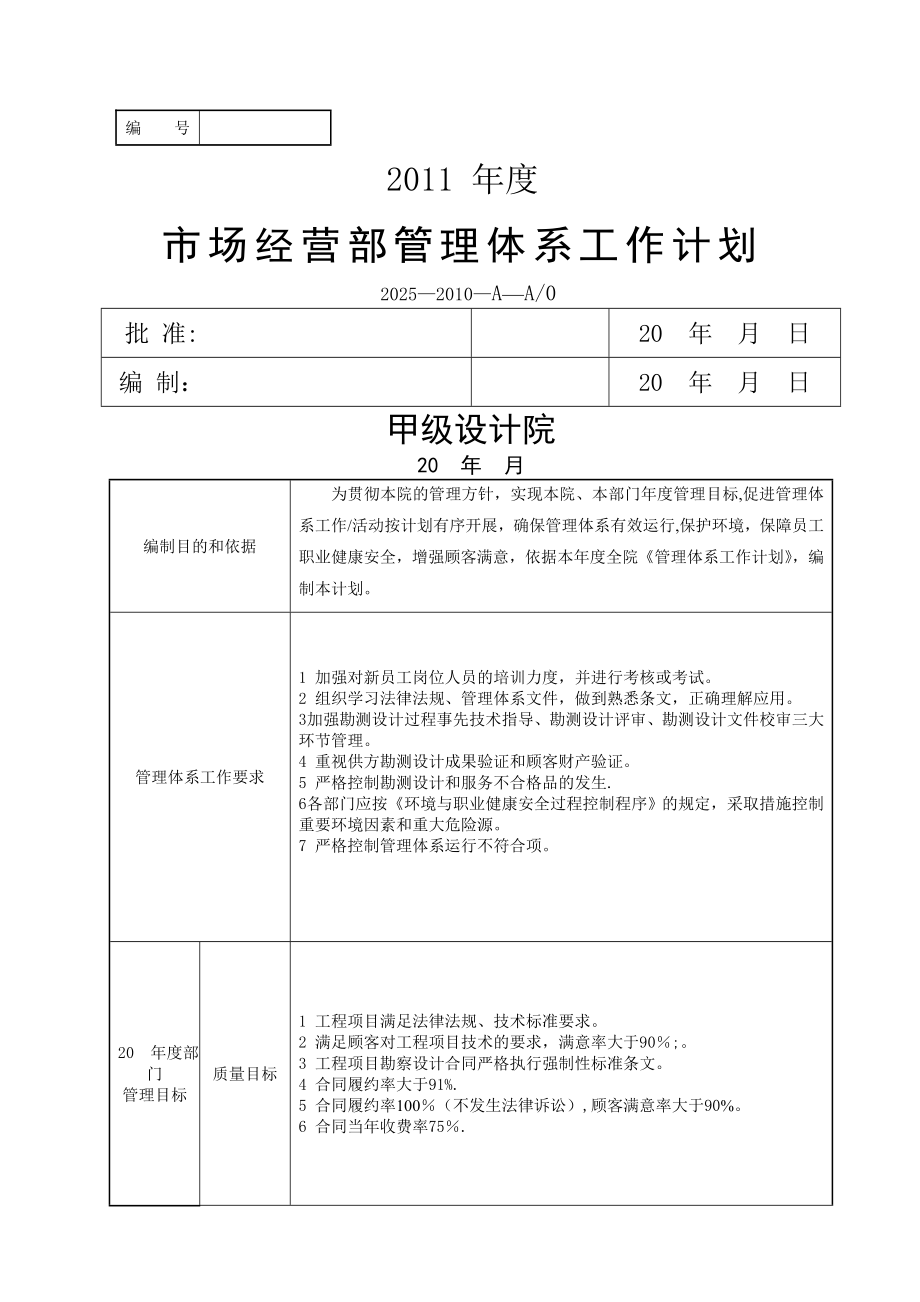 设计院市场部管理体系工作计划_第1页