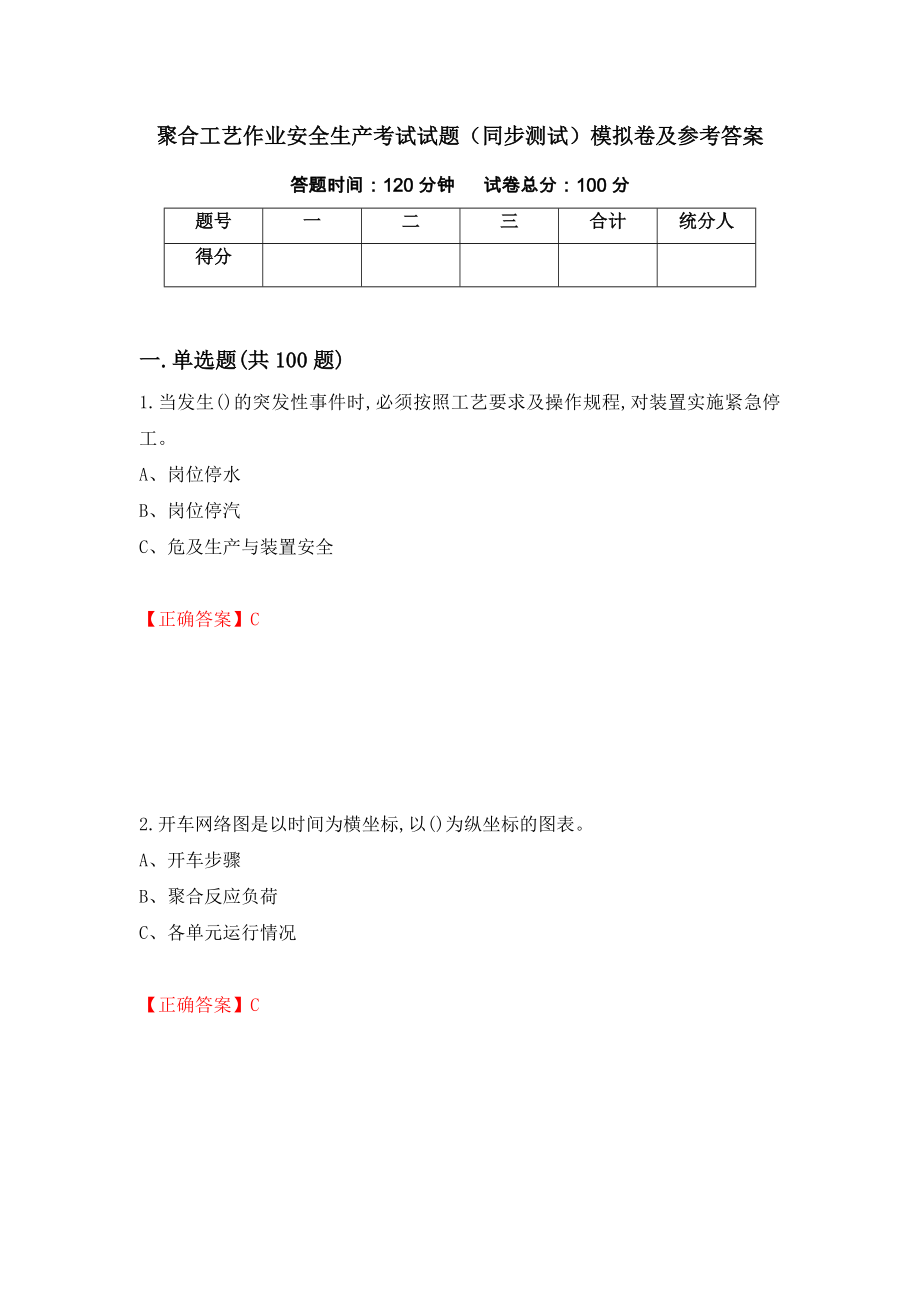 聚合工艺作业安全生产考试试题（同步测试）模拟卷及参考答案（第8次）_第1页