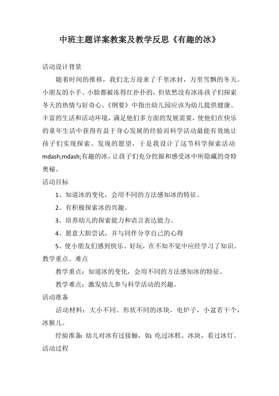 中班主題詳案教案及教學(xué)反思《有趣的冰》_第1頁