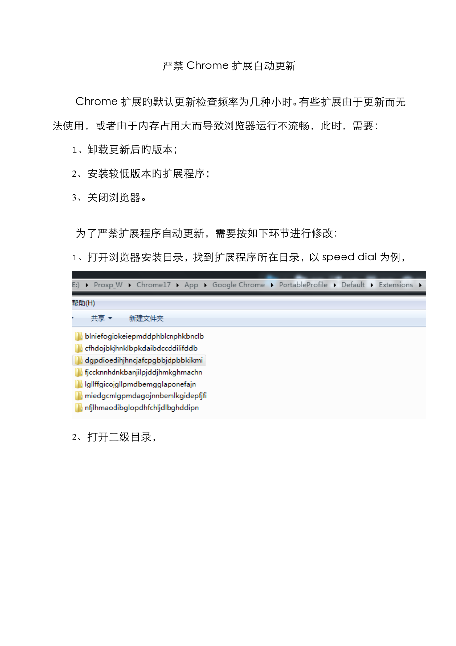 禁止Chrome扩展自动更新_第1页