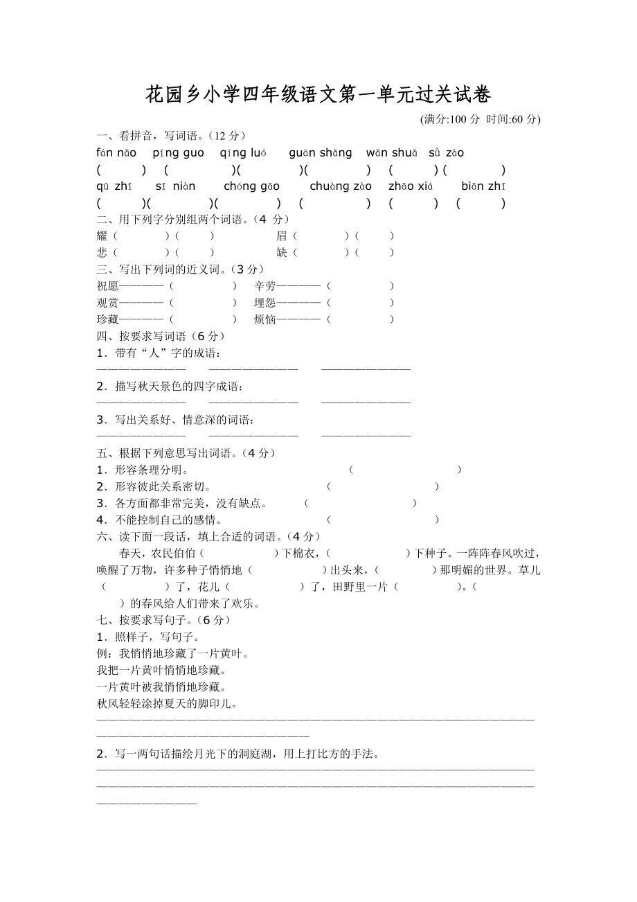 花园乡小学四年级语文第一单元过关试卷_第1页