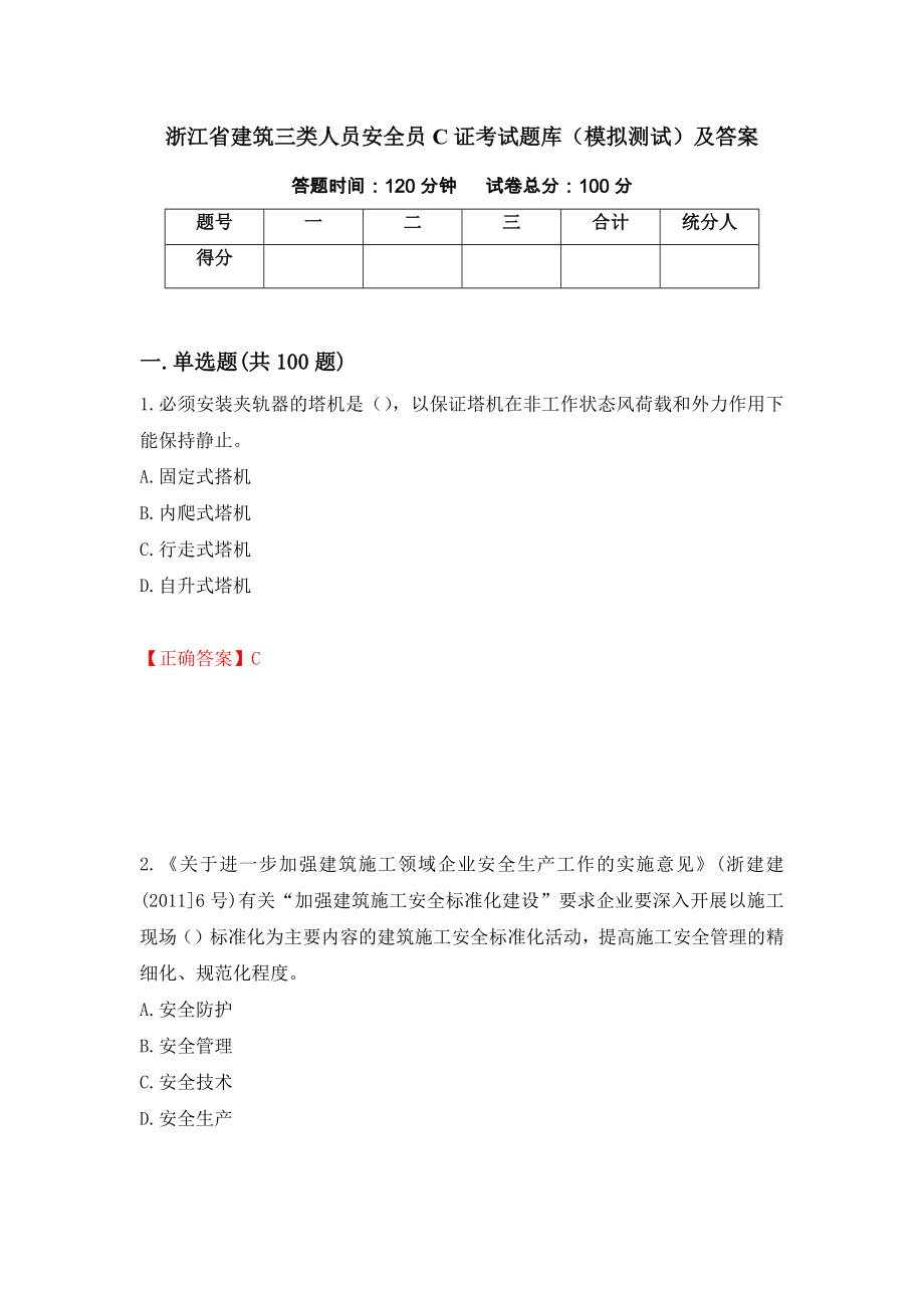 浙江省建筑三类人员安全员C证考试题库（模拟测试）及答案72_第1页