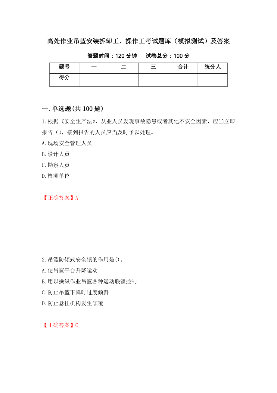 高处作业吊蓝安装拆卸工、操作工考试题库（模拟测试）及答案【27】_第1页