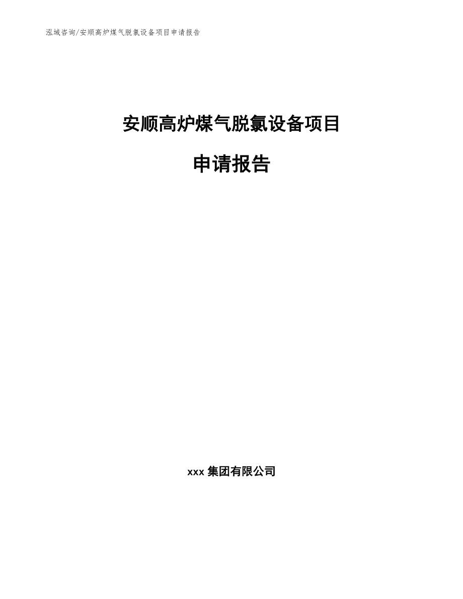 安顺高炉煤气脱氯设备项目申请报告【范文】_第1页