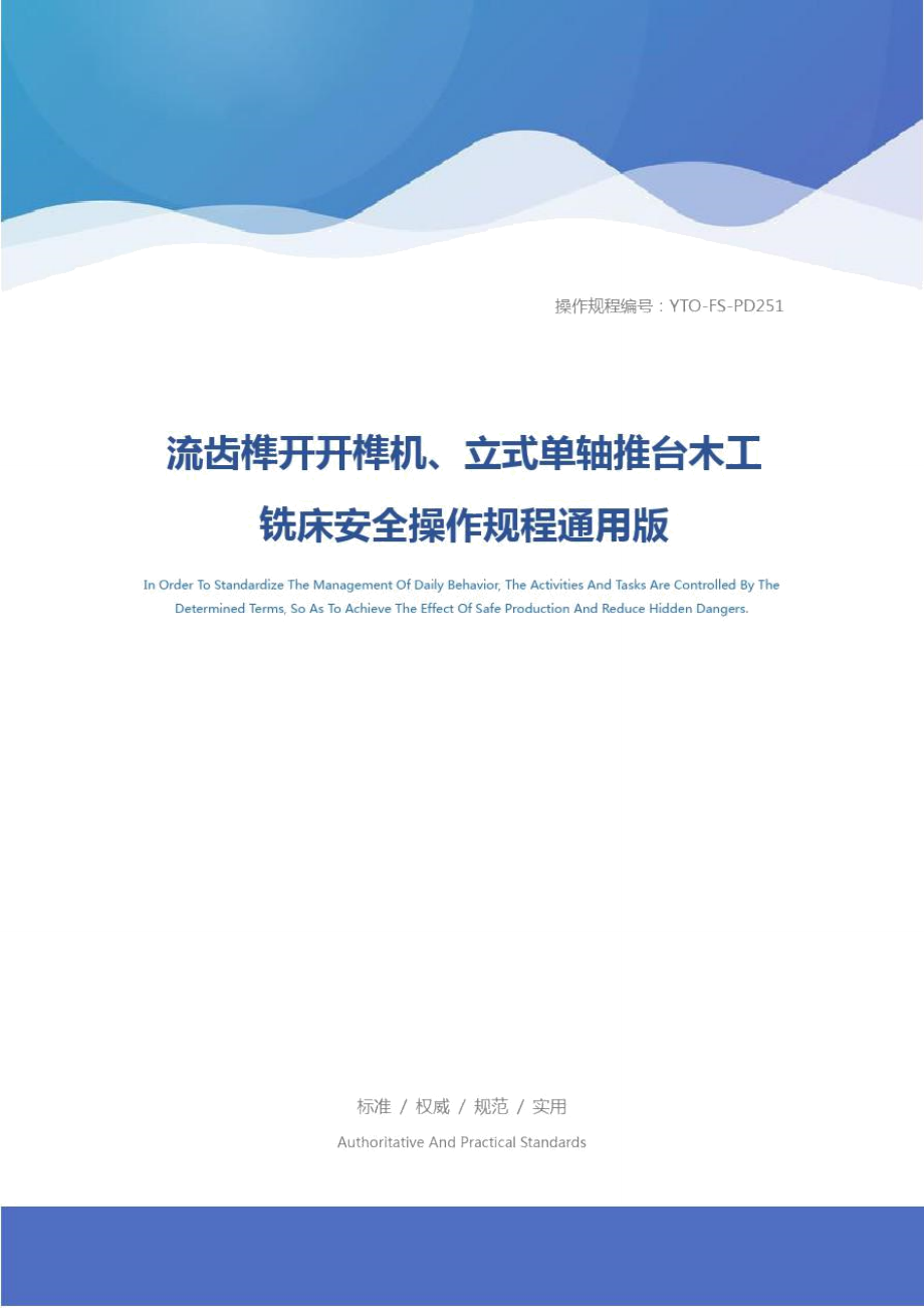 流齒榫開開榫機、立式單軸推臺木工銑床安全操作規(guī)程通用版_第1頁