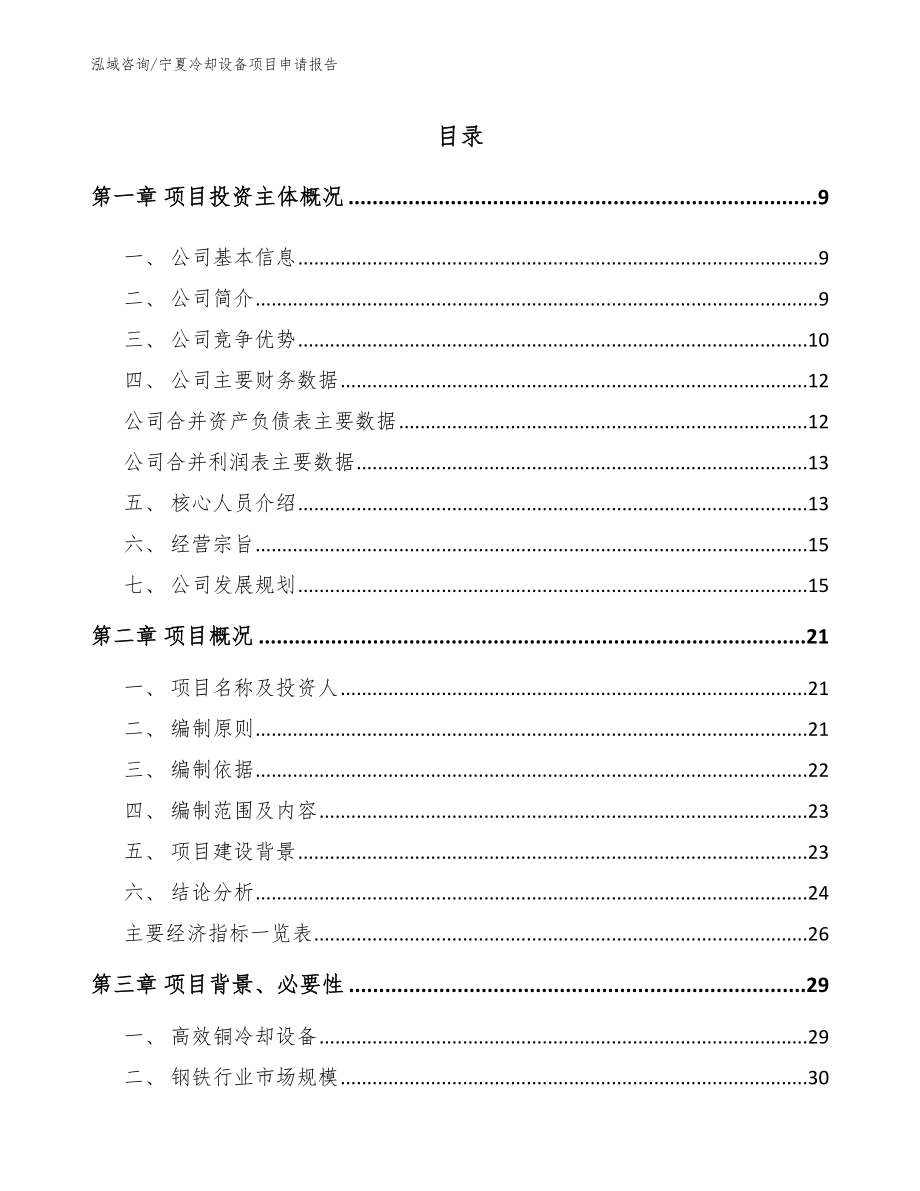 宁夏冷却设备项目申请报告模板_第1页