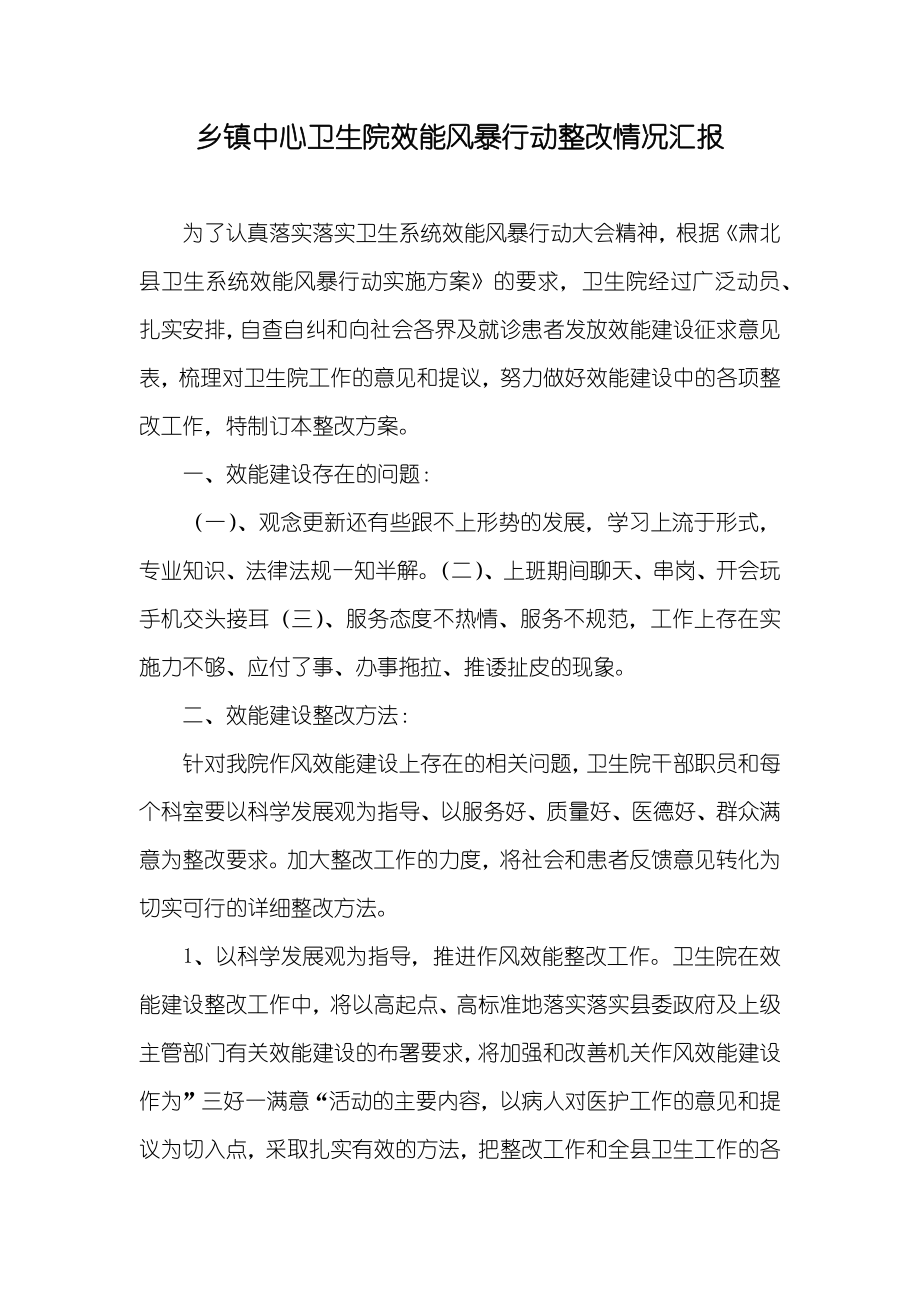 乡镇中心卫生院效能风暴行动整改情况汇报_第1页