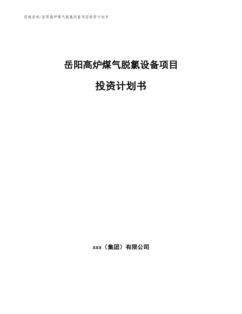 岳阳高炉煤气脱氯设备项目投资计划书（参考范文）_第1页