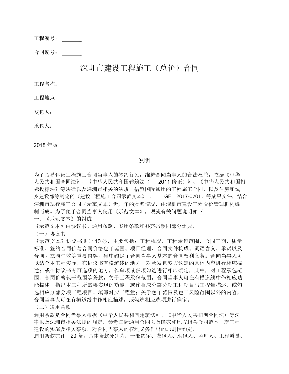 深圳市建设工程施工(总价)合同_第1页