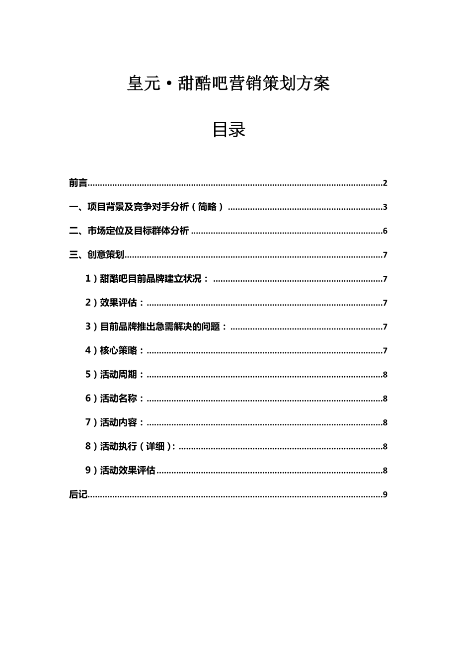 甜品市场营销方案_第1页