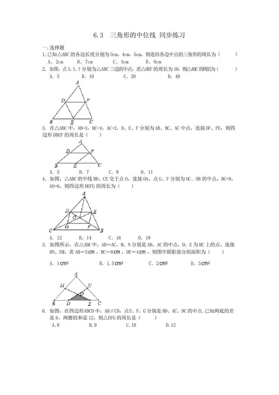 北師大版八年級下冊數(shù)學(xué) 6.3三角形的中位線 同步練習(xí)_第1頁