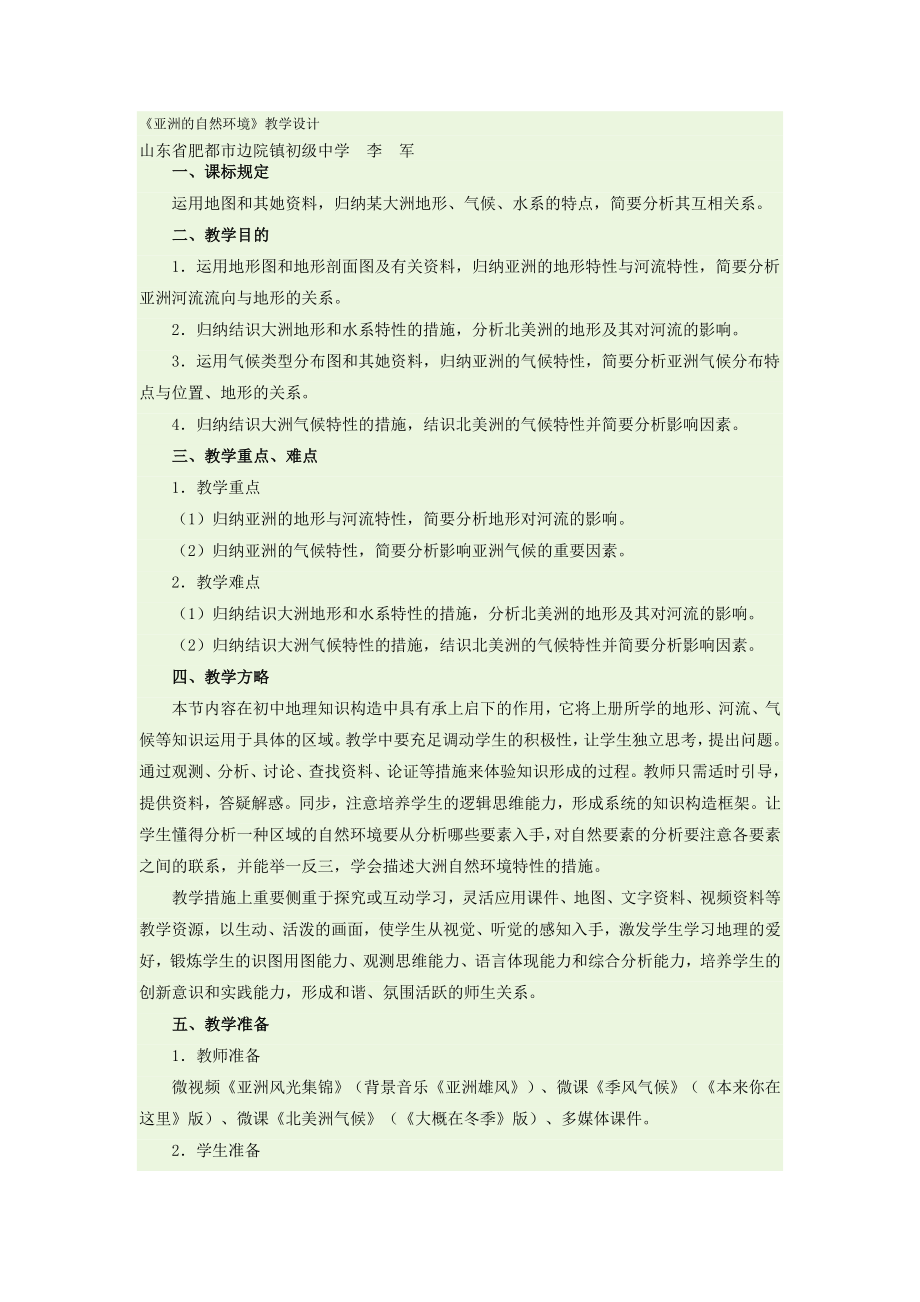 人教版地理七下6.2亚洲的自然环境教学设计同步测试_第1页