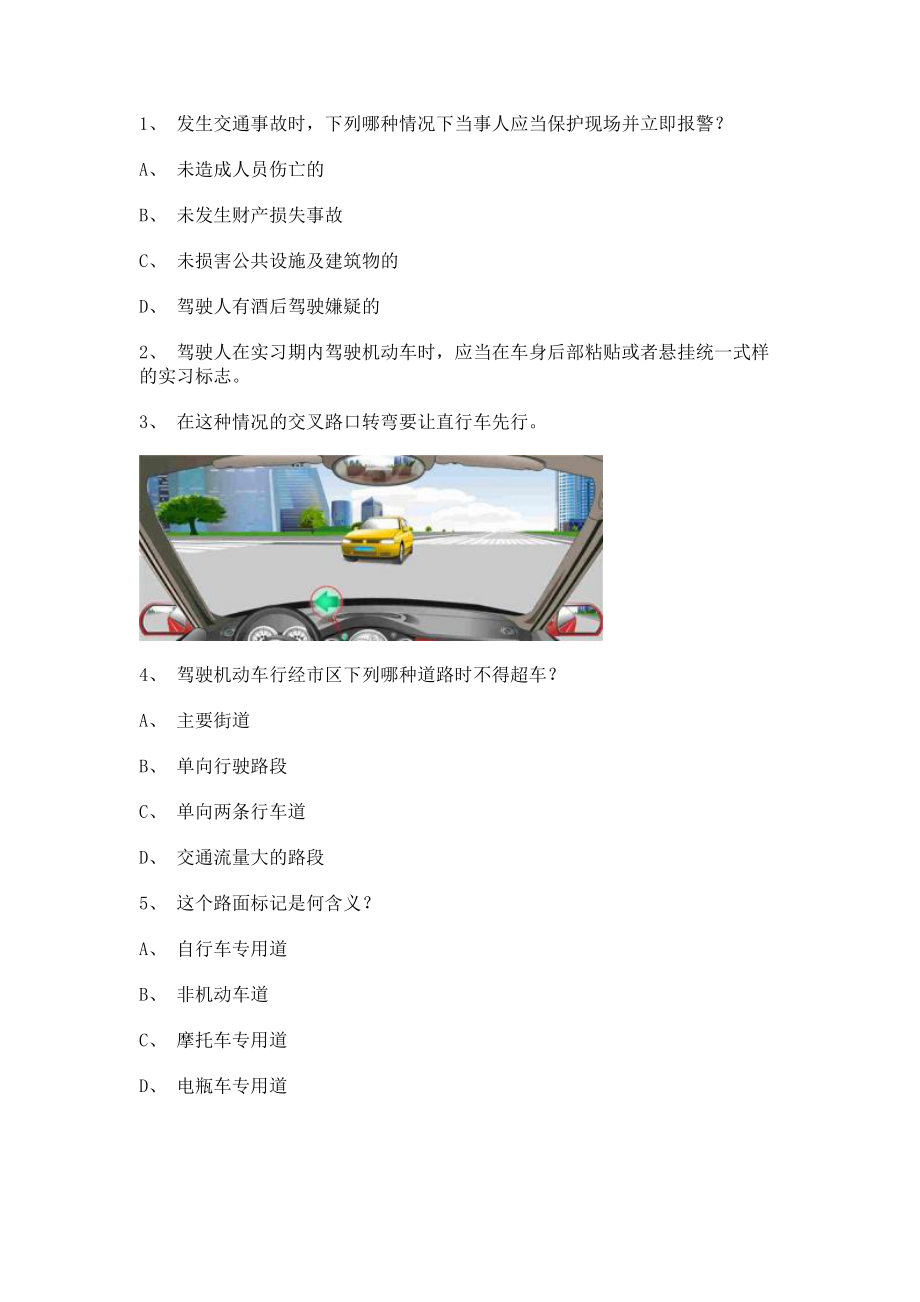 2012天津市驾照理论考试C2车型仿真试题_第1页