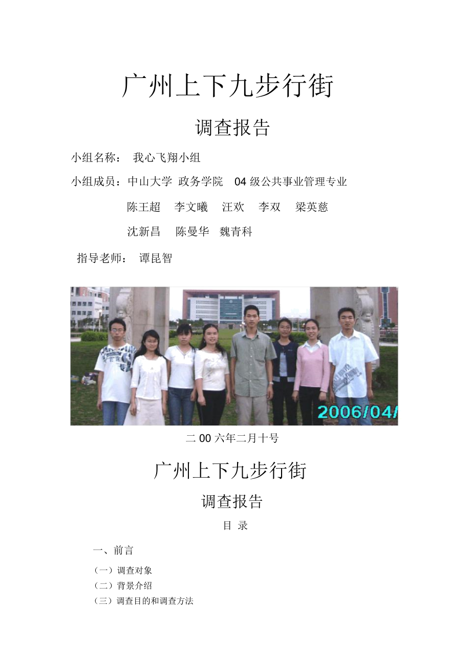 广州上下九步行街调查报告_第1页