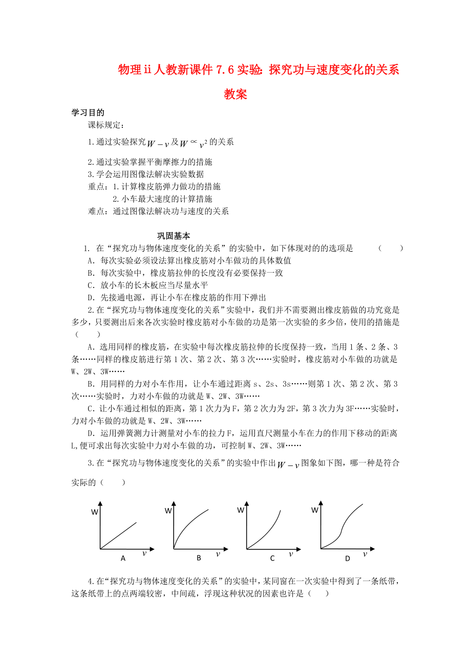 物理人教新7.6实验探究功与速度变化的关系教案_第1页