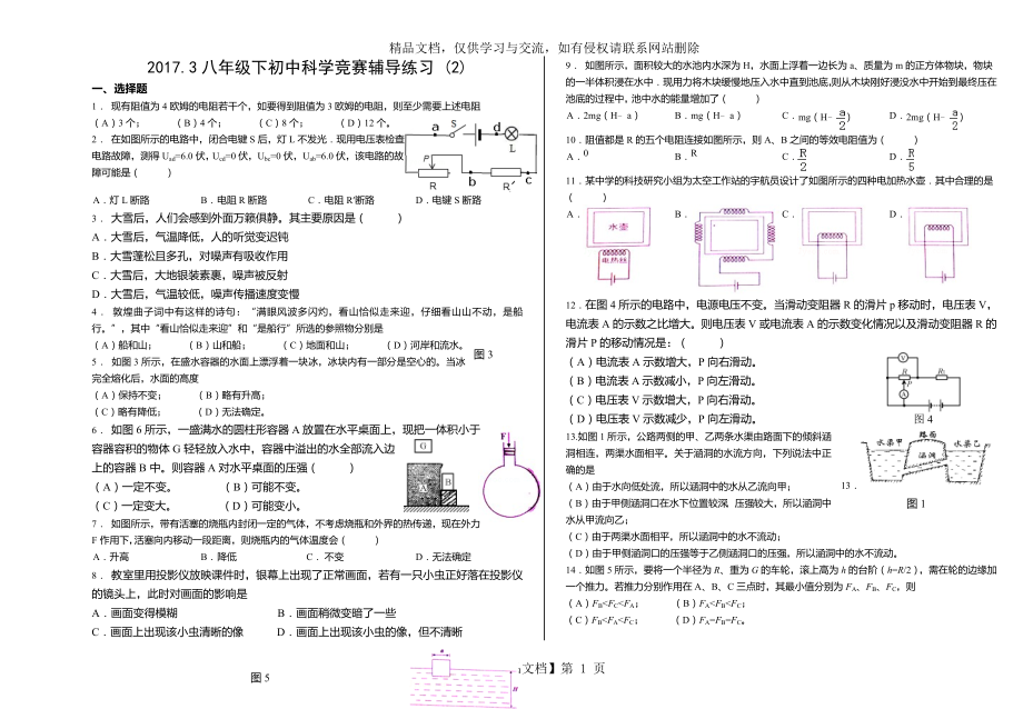 浙教版八年级下初中科学竞赛辅导练习2_第1页