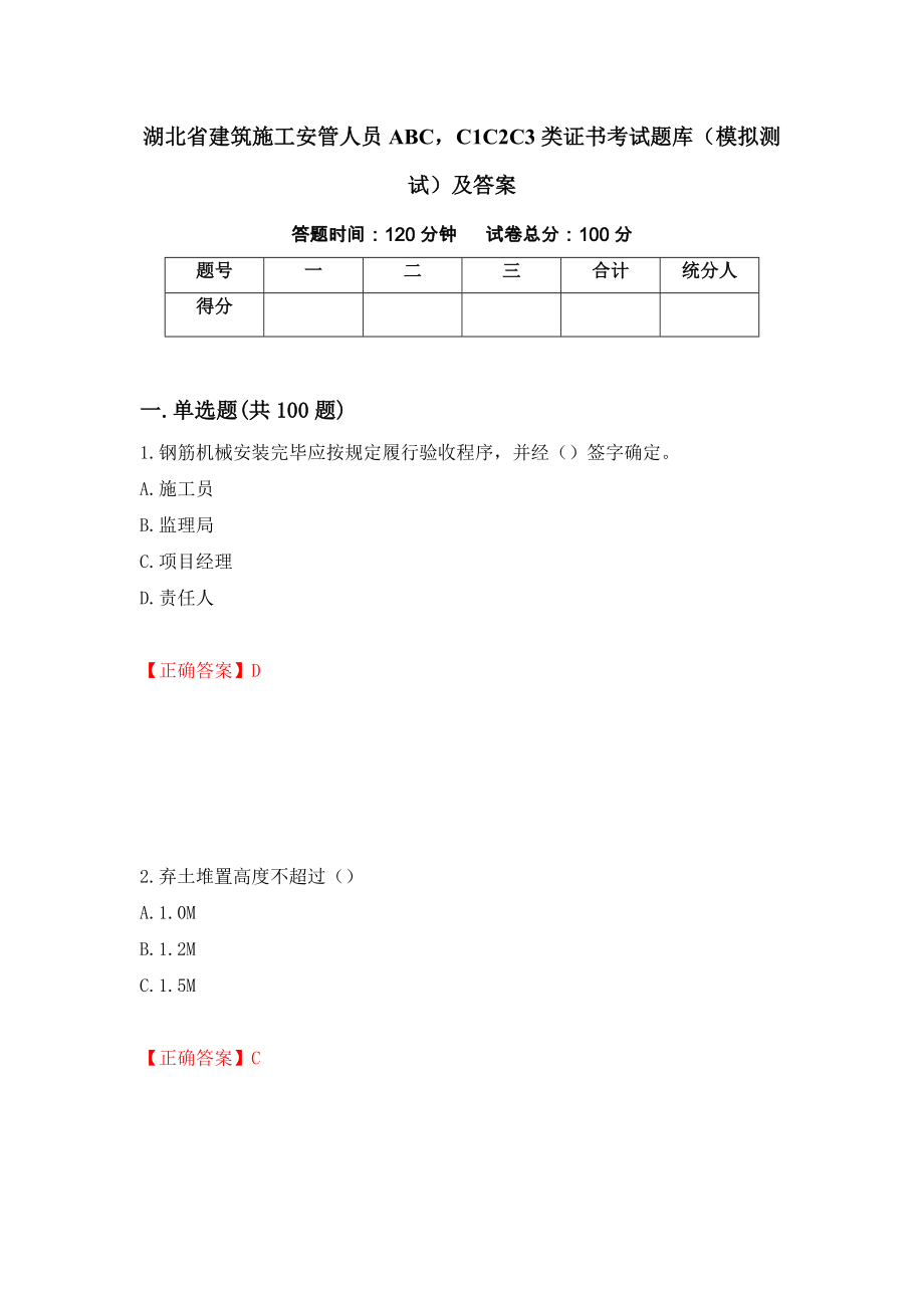 湖北省建筑施工安管人员ABCC1C2C3类证书考试题库（模拟测试）及答案｛68｝_第1页