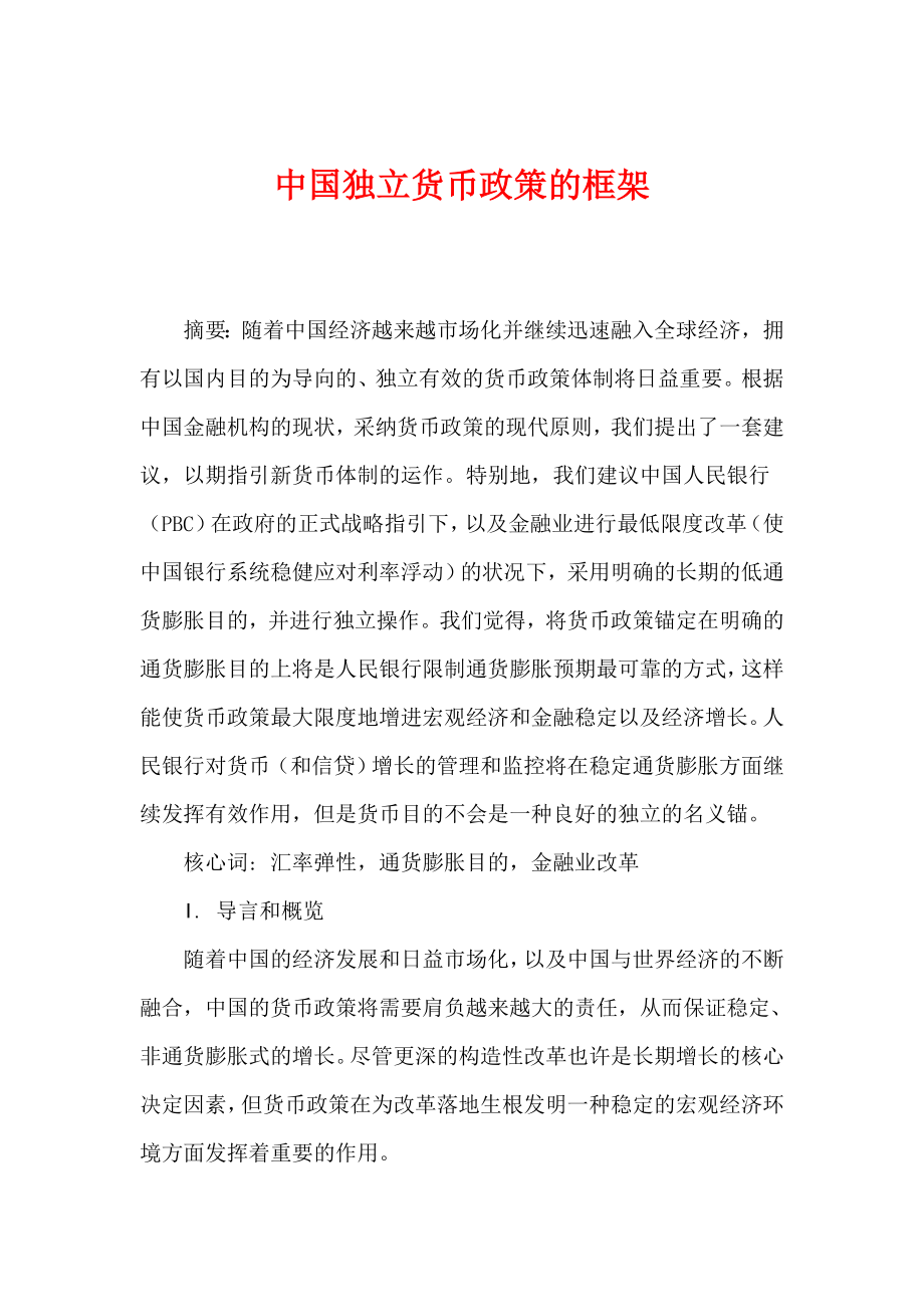 中国独立货币政策的框架_第1页