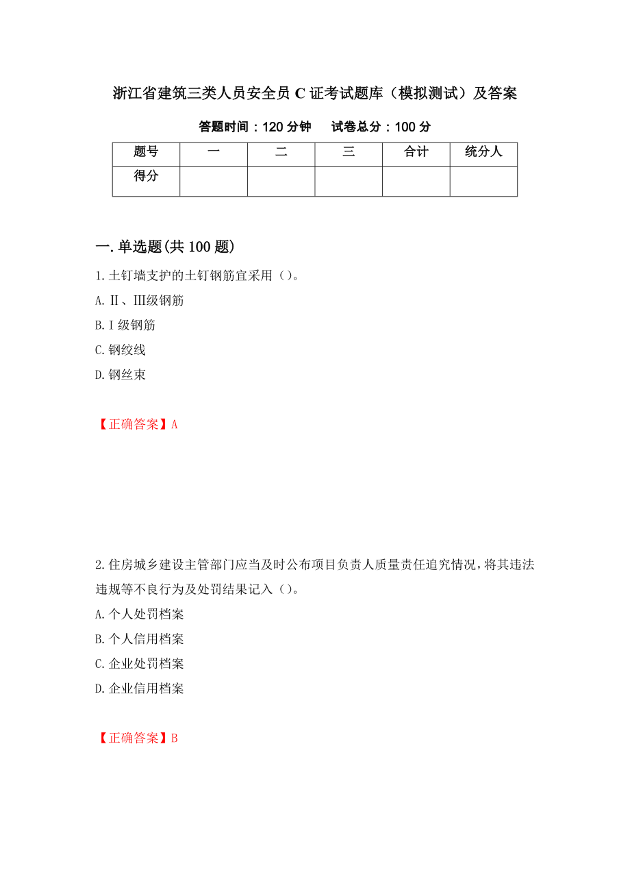 浙江省建筑三类人员安全员C证考试题库（模拟测试）及答案74_第1页