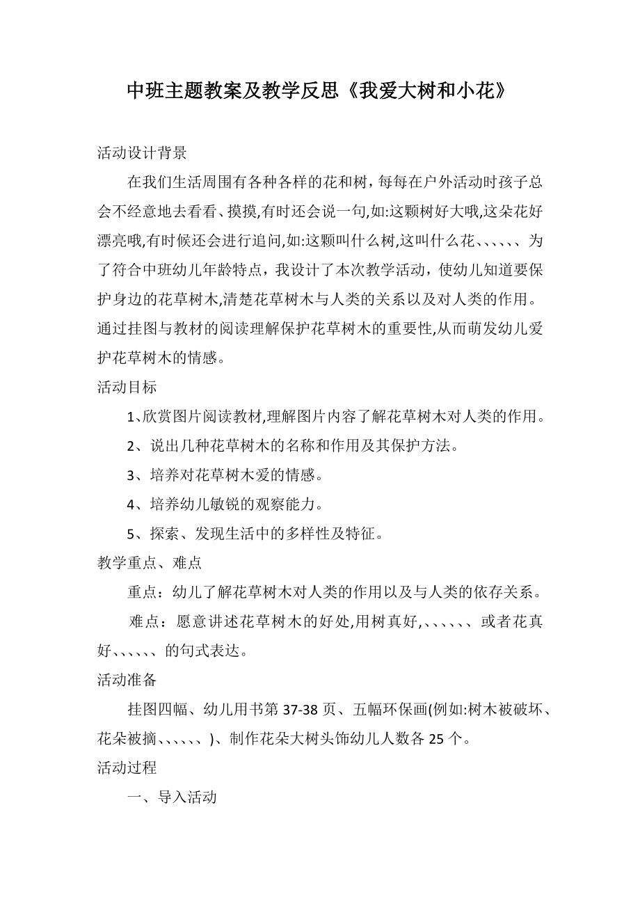 中班主题教案及教学反思《我爱大树和小花》_第1页