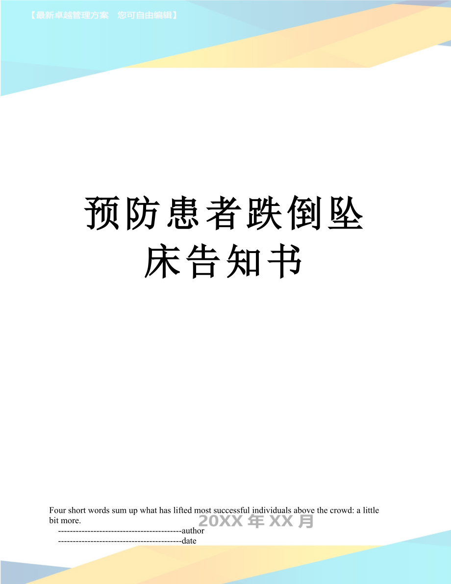 预防患者跌倒坠床告知书_第1页