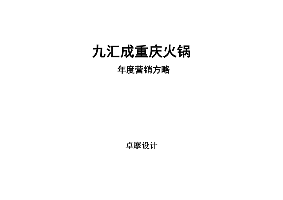 九汇成重庆火锅营销方案_第1页