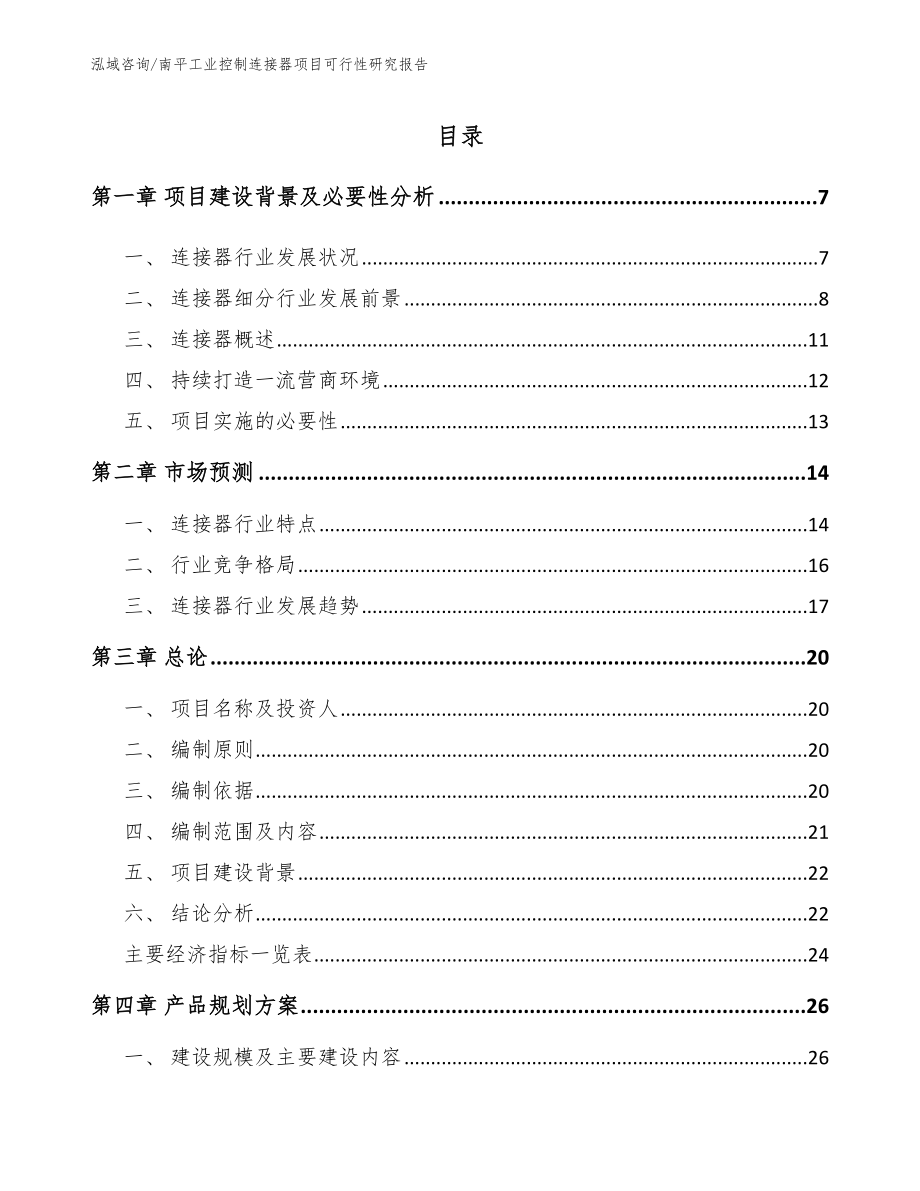 南平工业控制连接器项目可行性研究报告（范文参考）_第1页