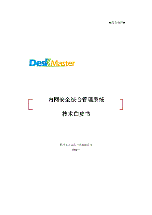 内网安全综合管理系统DeskMaster技术白皮书