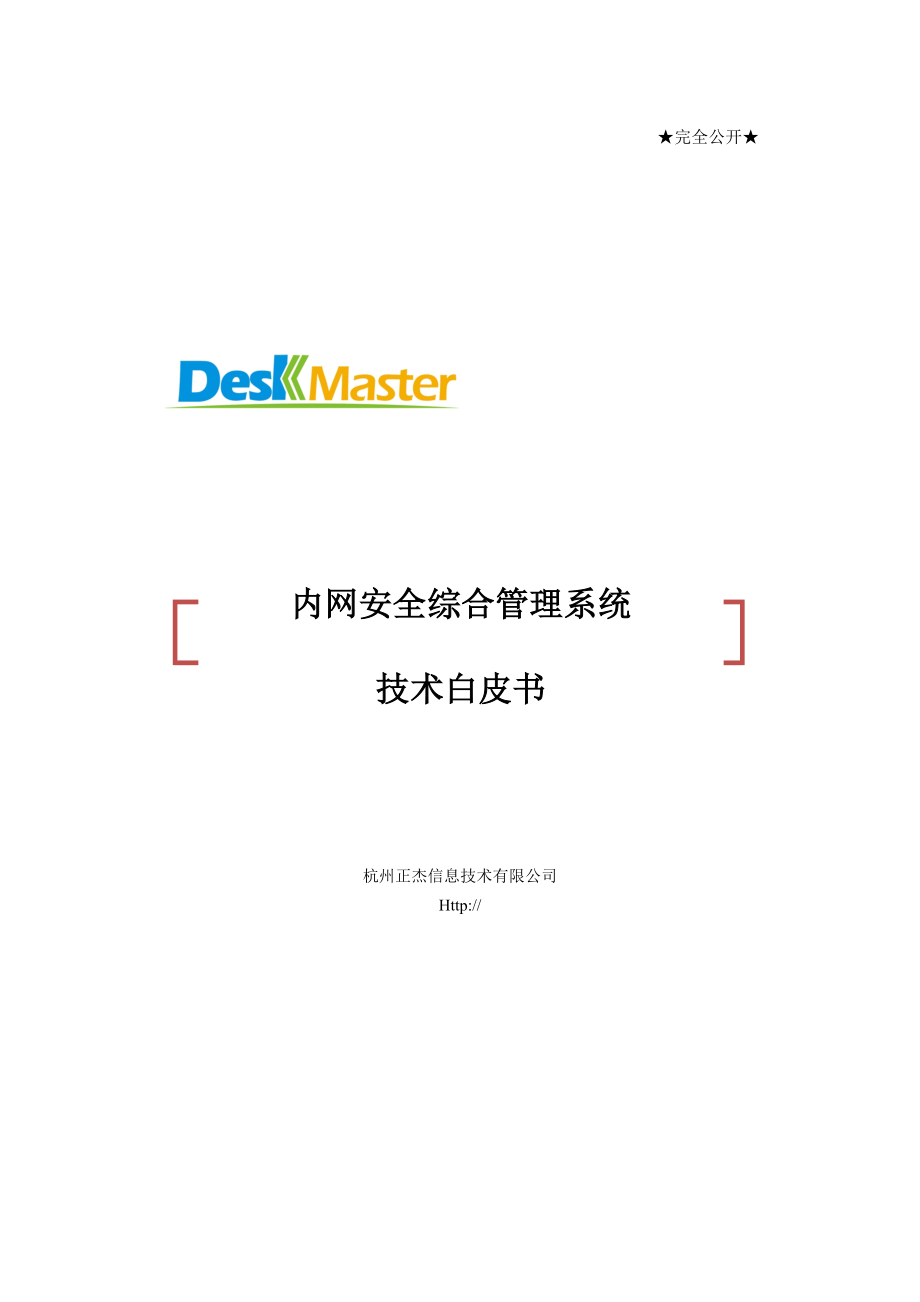 内网安全综合管理系统DeskMaster技术白皮书_第1页