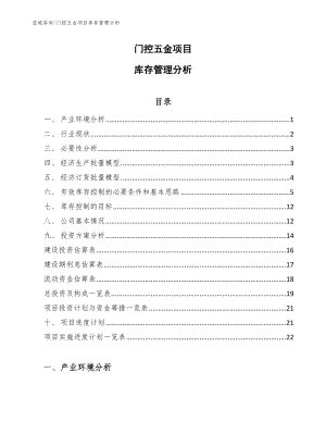 门控五金项目库存管理分析