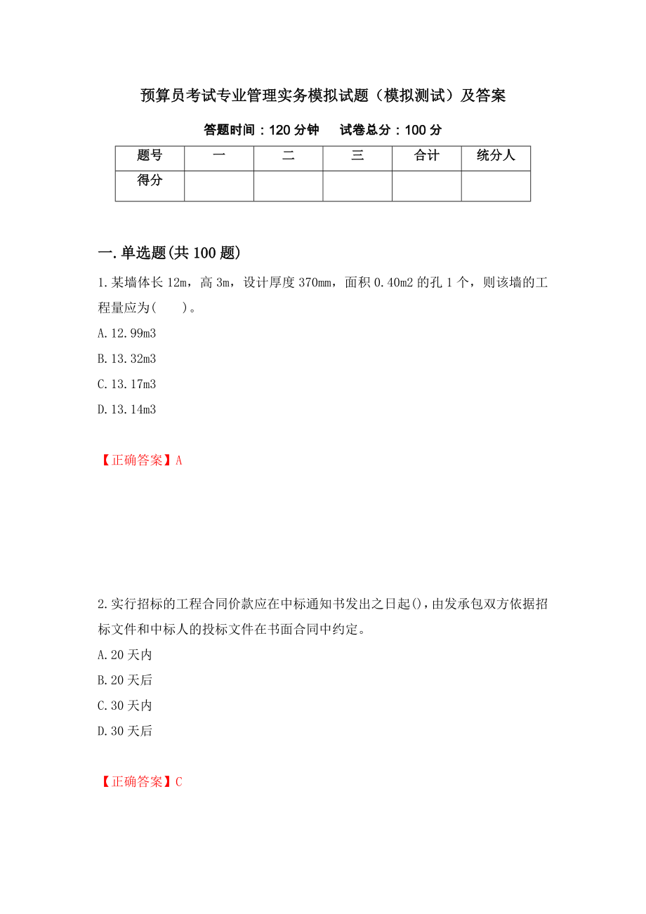 预算员考试专业管理实务模拟试题（模拟测试）及答案[14]_第1页