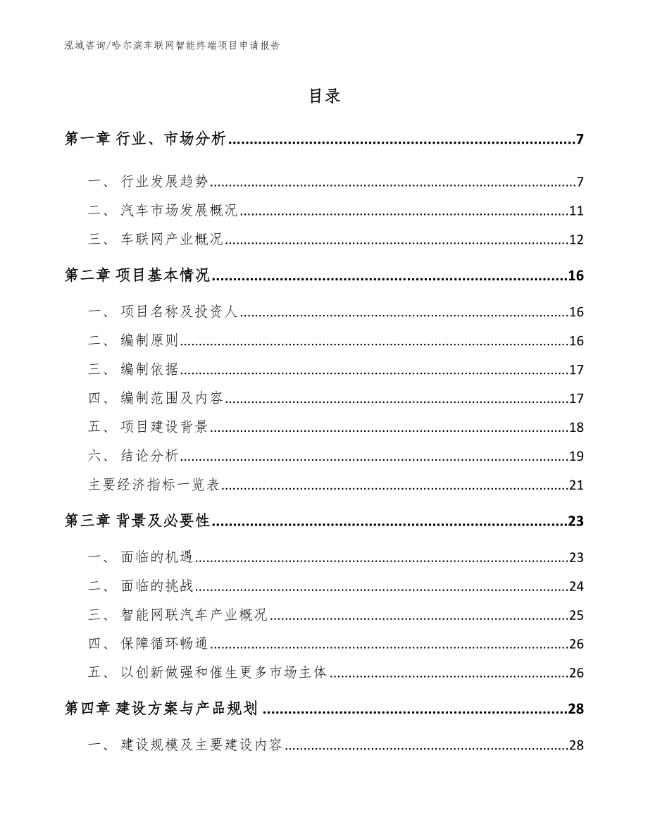 哈尔滨车联网智能终端项目申请报告_第1页