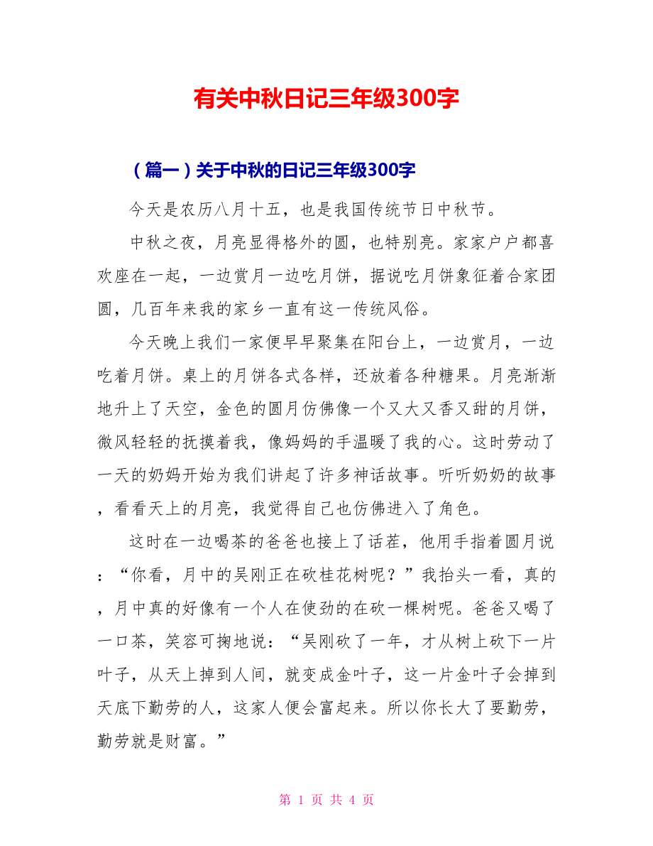 有关中秋日记三年级300字_第1页