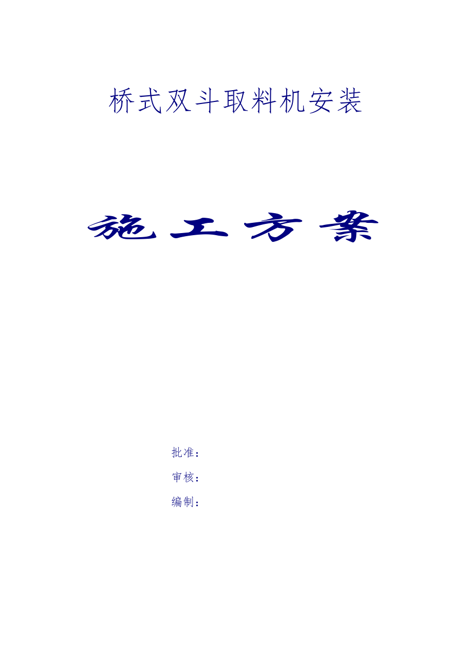 桥式双斗轮取料机安装施工方案_第1页