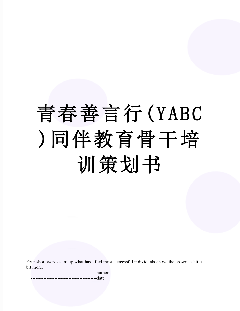 青善言行YABC同伴教育骨干培训策划书_第1页