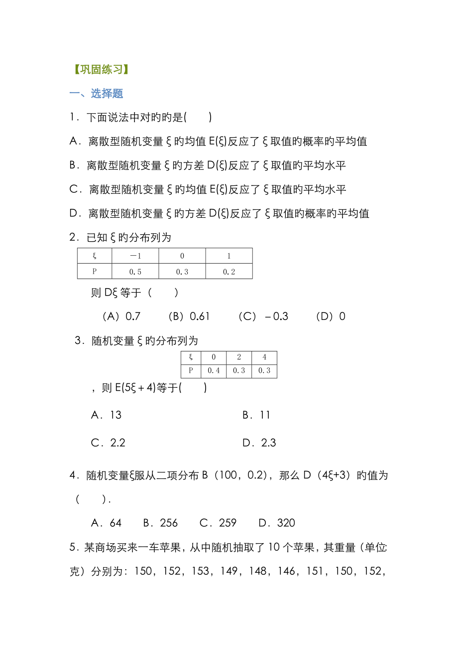 巩固练习 离散型随机变量的均值与方差(理)(基础)_第1页