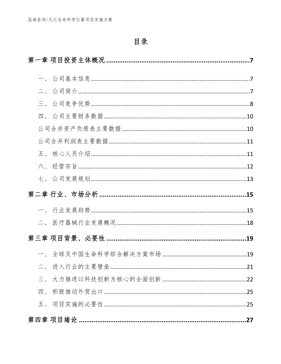 九江生命科学仪器项目实施方案_第1页