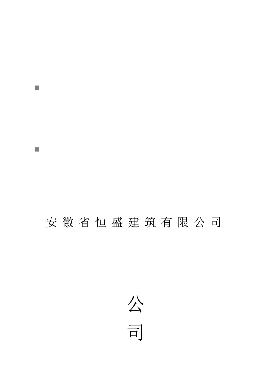 安徽省某建筑公司管理章程_第1页