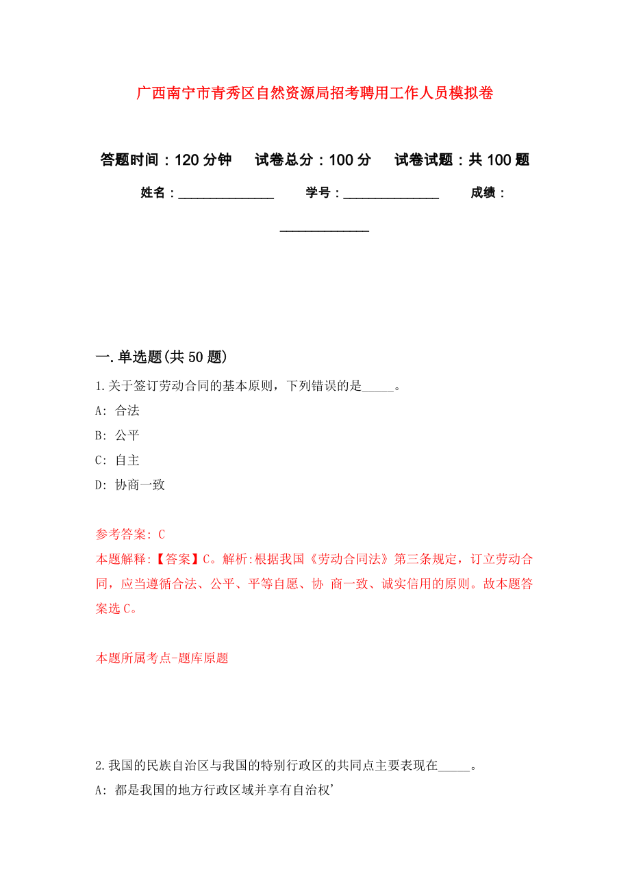 广西南宁市青秀区自然资源局招考聘用工作人员押题卷(第5次）_第1页