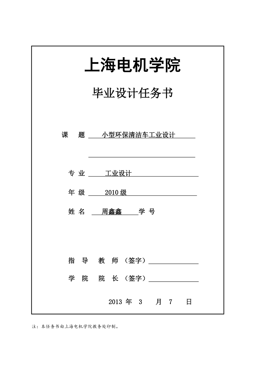 小型環(huán)保清潔車工業(yè)設計開題報告_第1頁