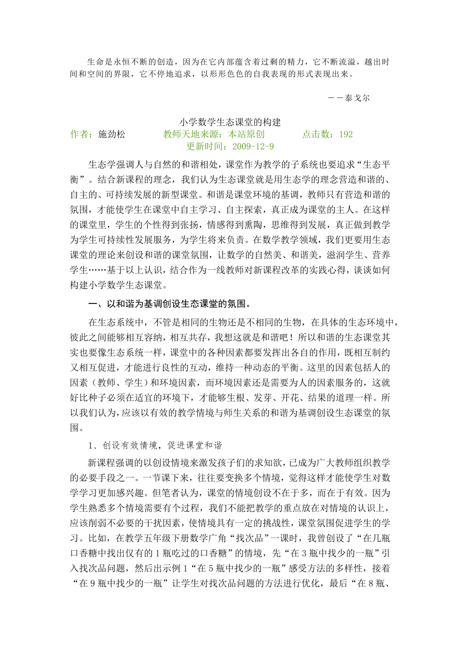 Yqnrsv小学数学生态课堂的构建议案_第1页