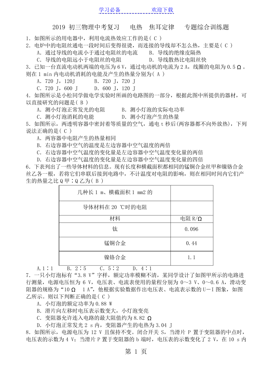 初三物理中考复习 电热 焦耳定律专题综合训练题_第1页