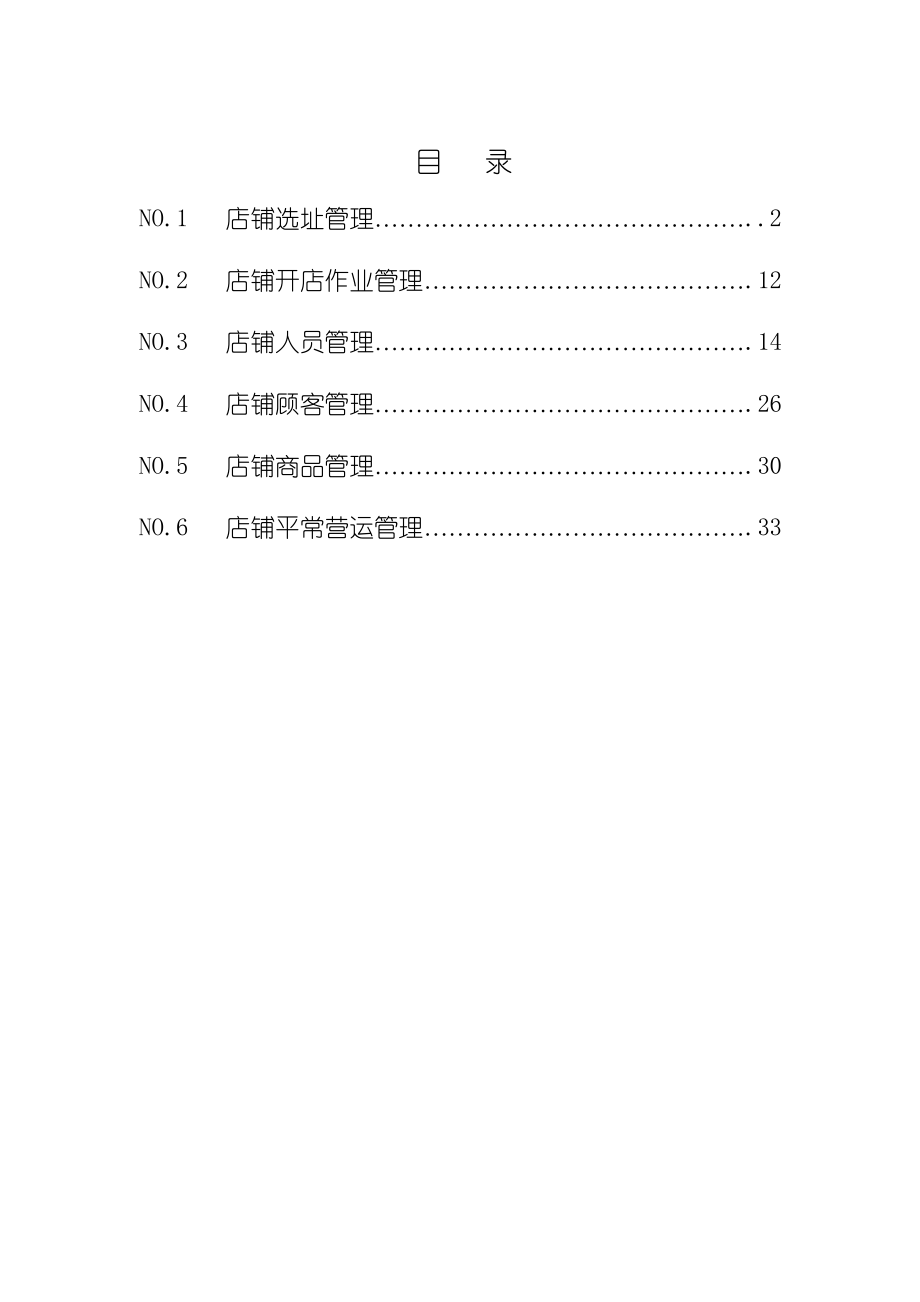 专卖店运营手册2_第1页